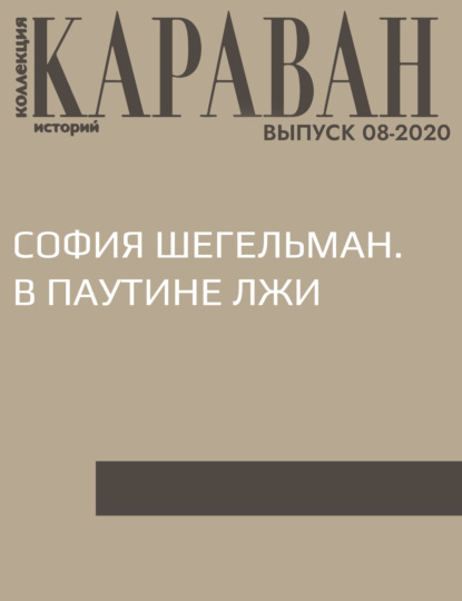 Беседовала Виктория Катаева — СОФИЯ ШЕГЕЛЬМАН. В ПАУТИНЕ ЛЖИ