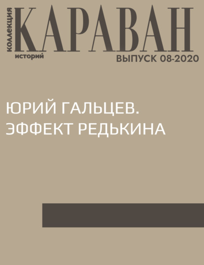 Записала Наталья Черных — ЮРИЙ ГАЛЬЦЕВ. ЭФФЕКТ РЕДЬКИНА