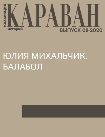 Беседовала Виктория Катаева — ЮЛИЯ МИХАЛЬЧИК. БАЛАБОЛ