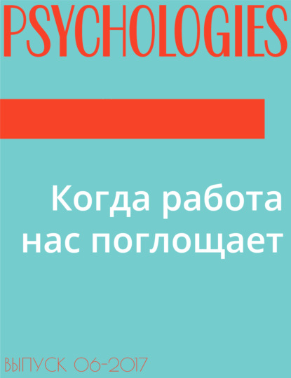 

Когда работа нас поглощает