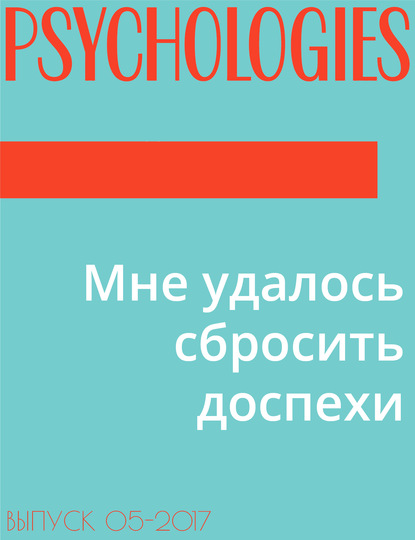 Текст Илиос Коцу, специалист по позитивной психологии Подготовила Дарья Громова — Мне удалось сбросить доспехи