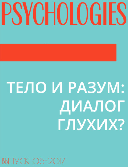 Текст Юрий Зубцов — ТЕЛО И РАЗУМ: ДИАЛОГ ГЛУХИХ?