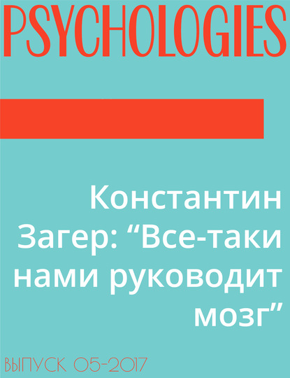 Текст Юрий Зубцов — Константин Загер: “Все-таки нами руководит мозг”