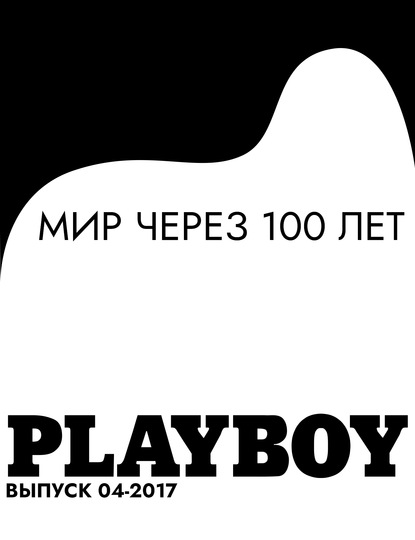 

Мир через 100 лет