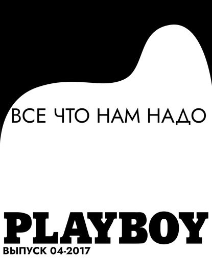 

Все что нам надо