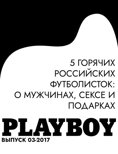 

5 горячих российских футболисток: о мужчинах, сексе и подарках