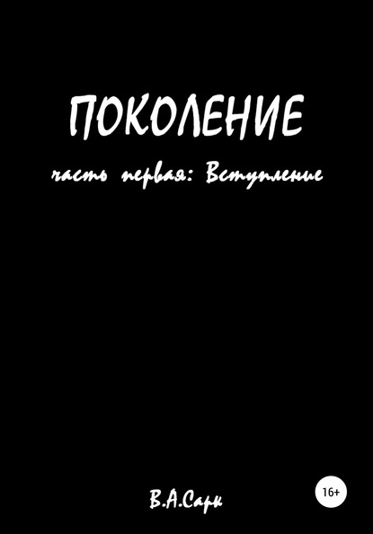 А Сарк — Поколение. Часть Первая. Вступление