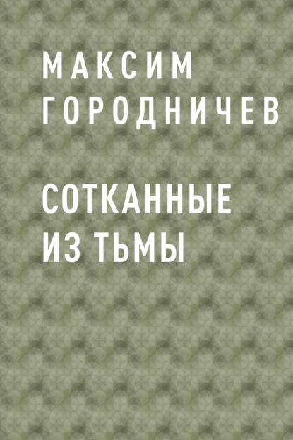 

Сотканные из тьмы
