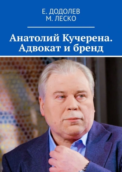 Обложка книги Анатолий Кучерена. Адвокат и бренд, Е. Додолев