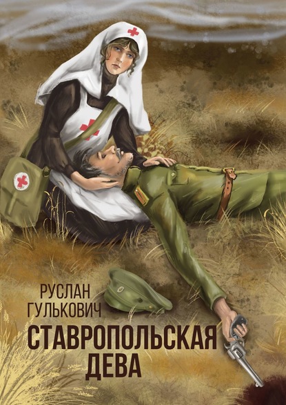 Ставропольская дева (Руслан Гулькович). 