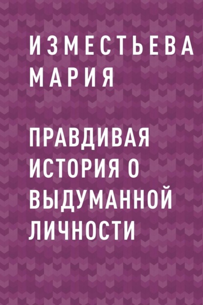 Правдивая история о выдуманной личности : Мария Изместьева