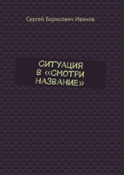 Обложка книги Ситуация в «Смотри название», Сергей Борисович Иванов