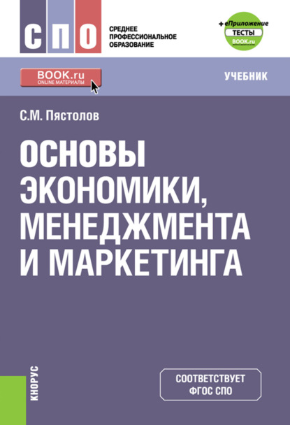 С. М. Пястолов - Основы экономики, менеджмента и маркетинга + еПриложение