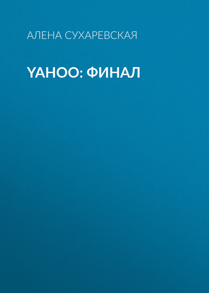 Yahoo: финал