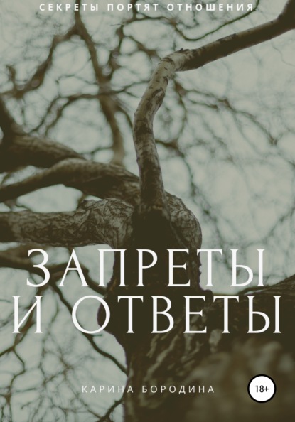 Запреты и ответы Бородина Карина