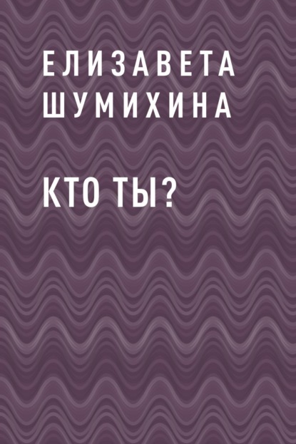 

Кто ты