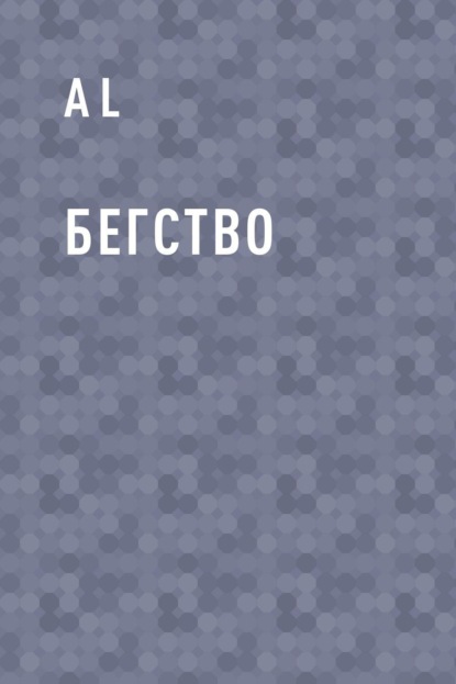 

Бегство