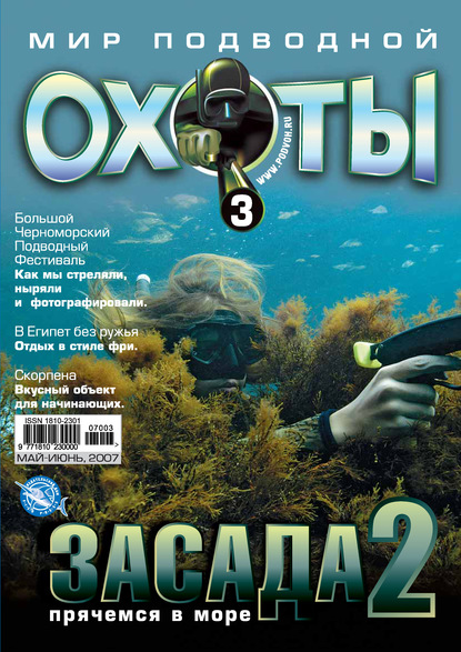 Мир подводной охоты №3/2007 (Группа авторов). 2007г. 