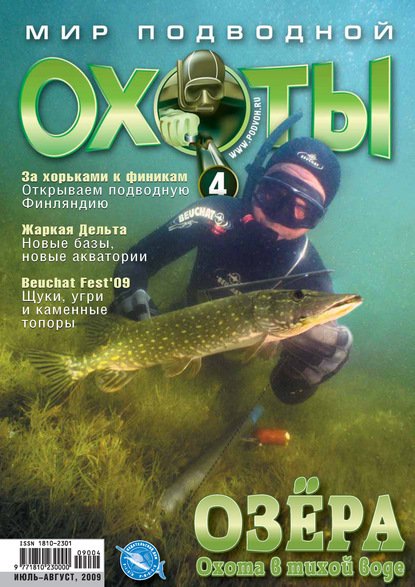 Мир подводной охоты №4/2009 (Группа авторов). 2009г. 