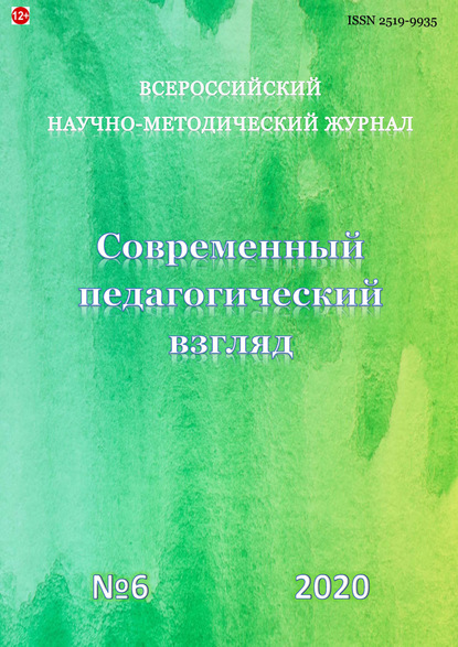 Группа авторов — Современный педагогический взгляд №6/2020