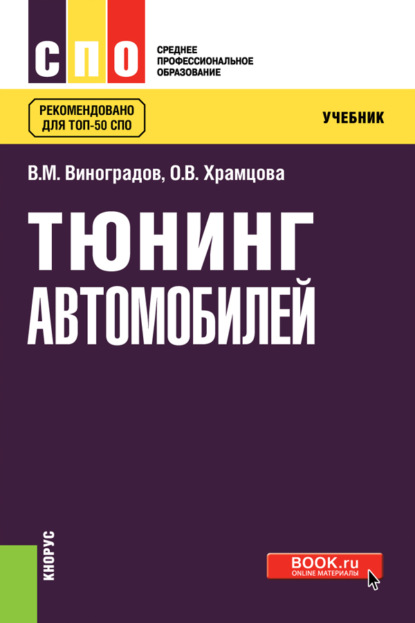 О. В. Храмцова - Тюнинг автомобилей