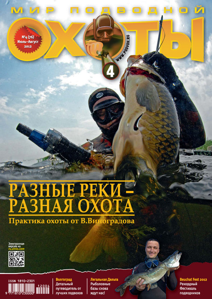 Мир подводной охоты №4/2012 (Группа авторов). 2012г. 