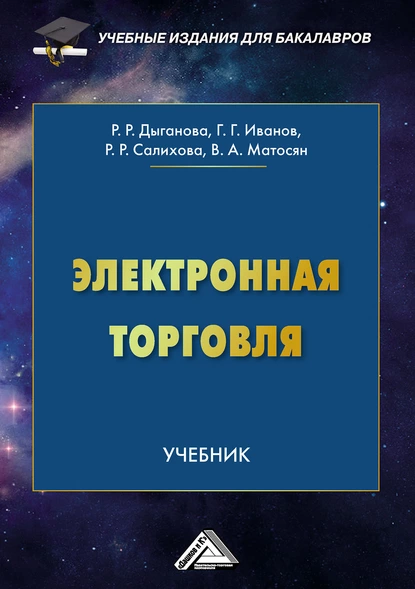 Обложка книги Электронная торговля, Геннадий Геннадьевич Иванов