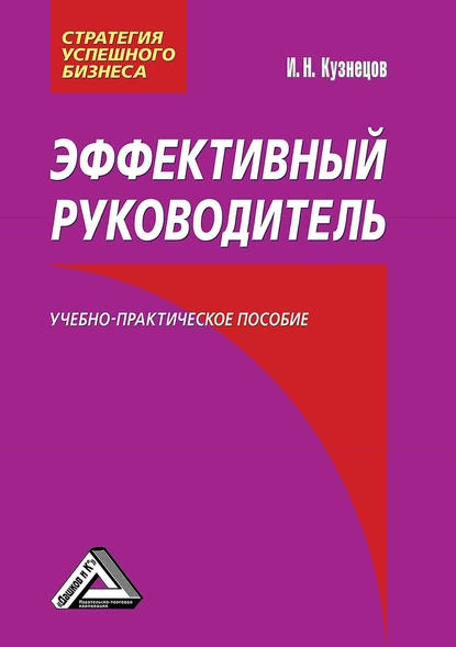 Обложка книги Эффективный руководитель, Игорь Николаевич Кузнецов