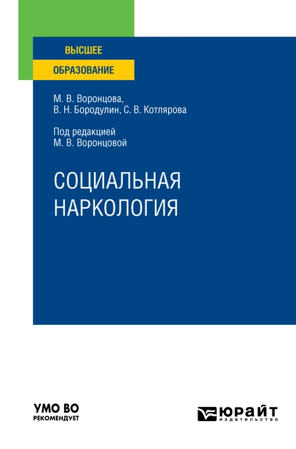 Обложка книги Социальная наркология. Учебное пособие для вузов, Марина Викторовна Воронцова