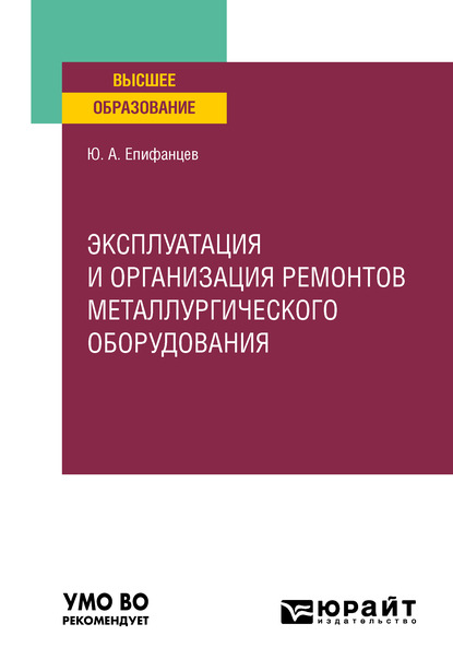 Эксплуатация и организация ремонтов металлургического оборудования. Учебное пособие для вузов