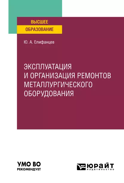 Обложка книги Эксплуатация и организация ремонтов металлургического оборудования. Учебное пособие для вузов, Юрий Андреевич Епифанцев