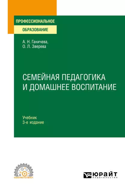 Обложка книги Семейная педагогика и домашнее воспитание 3-е изд., испр. и доп. Учебник для СПО, О. Л. Зверева