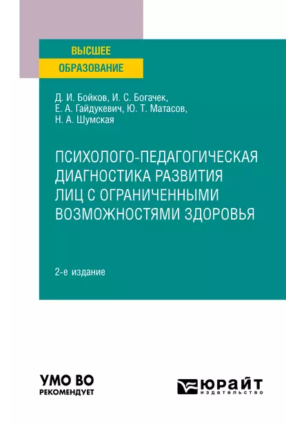 Обложка книги Психолого-педагогическая диагностика развития лиц с ограниченными возможностями здоровья 2-е изд. Учебное пособие для вузов, Дмитрий Игоревич Бойков