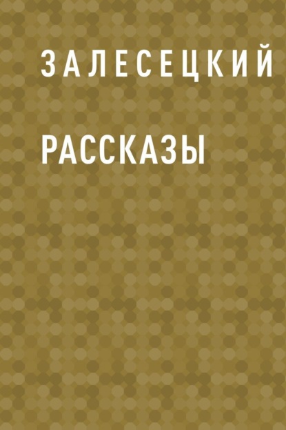 

Рассказы