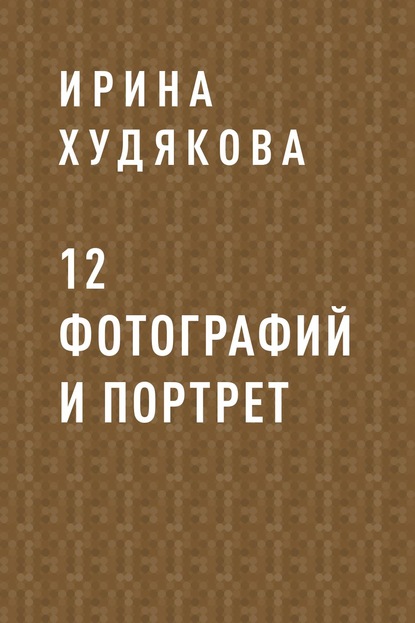 

12 фотографий и портрет