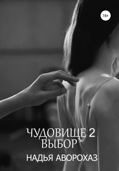 

Чудовище-2. Выбор