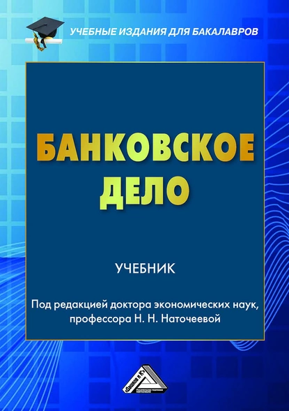 Обложка книги Банковское дело, Наталья Николаевна Наточеева