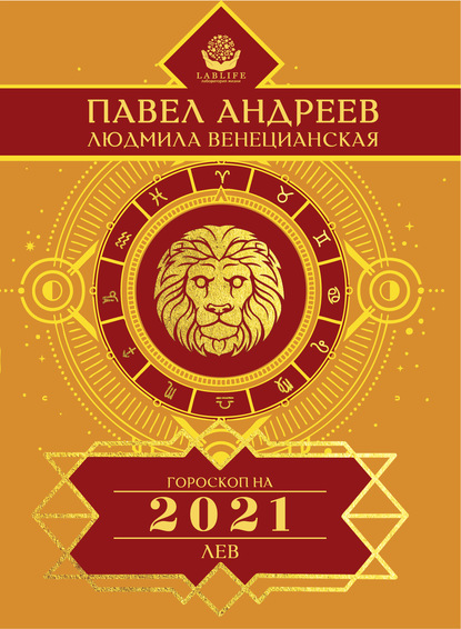 Павел Андреев — Лев. Гороскоп 2021