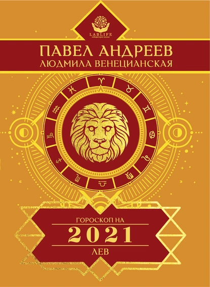 Обложка книги Лев. Гороскоп 2021, Павел Андреев