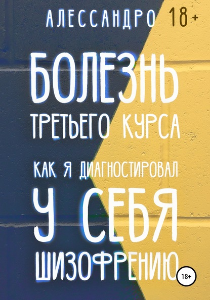 

Болезнь третьего курса. Как я диагностировал у себя шизофрению