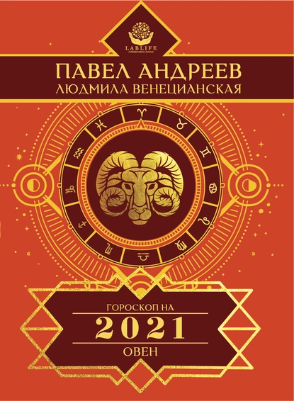 Обложка книги Овен. Гороскоп 2021, Павел Андреев