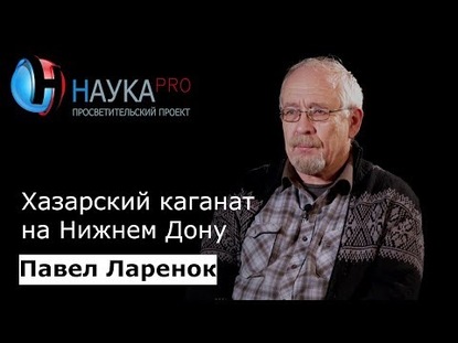 

Хазарский каганат на Нижнем Дону