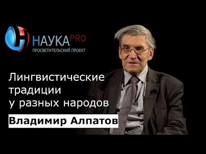 Лингвистические традиции у разных народов