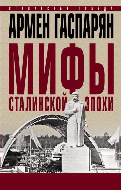 Армен Гаспарян — Мифы сталинской эпохи