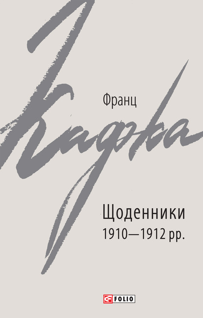 Франц Кафка - Щоденники 1910–1912 рр.