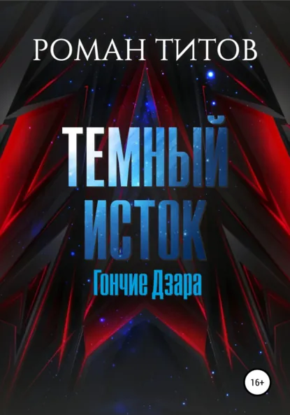 Обложка книги Темный Исток: Гончие Дзара, Роман Титов