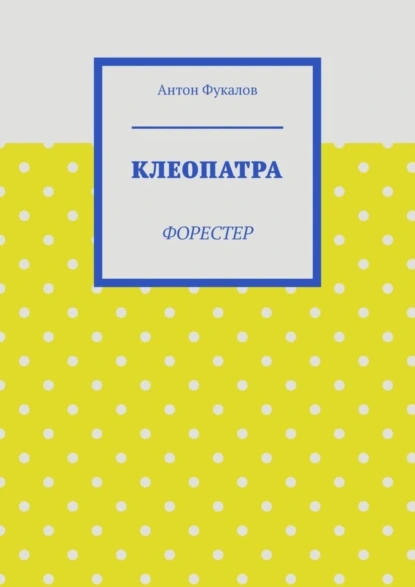 Обложка книги Клеопатра. Форестер, Антон Вячеславович Фукалов