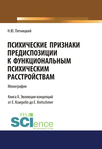 

Психические признаки предиспозиции к функциональным психическим расстройствам. Книга II