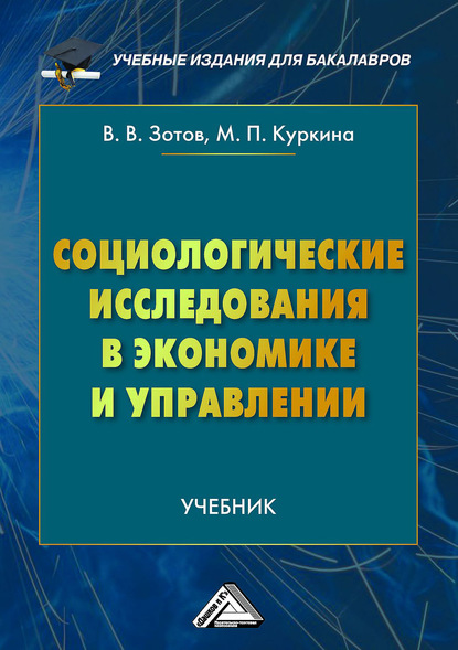 Виталий Зотов - Социологические исследования в экономике и управлении