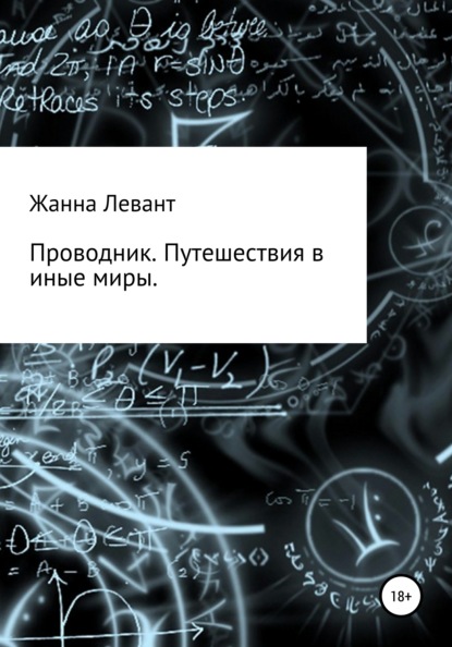 Жанна Левант — Проводник. Путешествия в иные миры